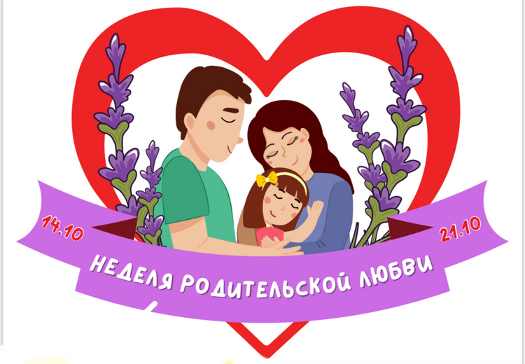 НЕДЕЛЯ РОДИТЕЛЬСКОЙ ЛЮБВИ